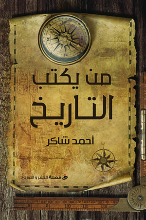 من يكتب التاريخ