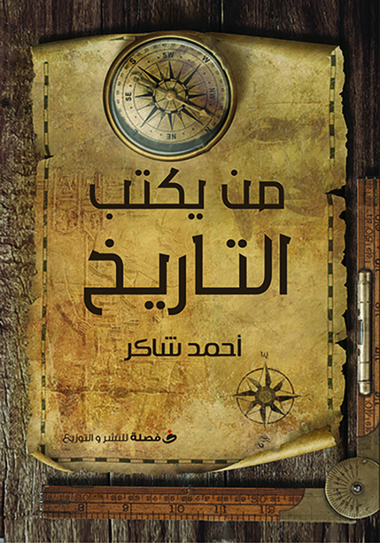 من يكتب التاريخ