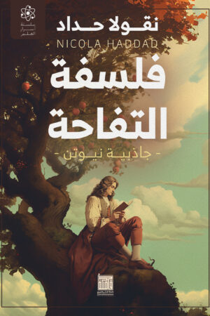 فلسفة التفاحة