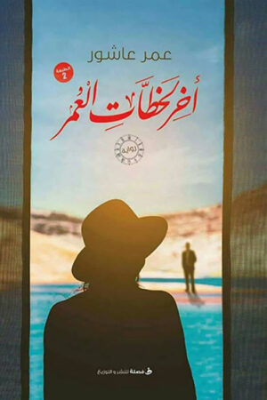 أخر لحظات العمر