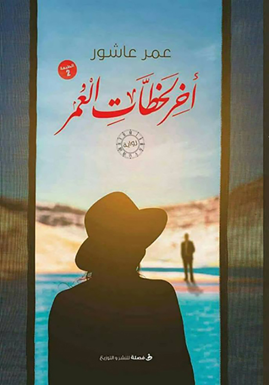 أخر لحظات العمر أخر لحظات العمر