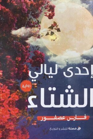 إحدي ليالي الشتاء