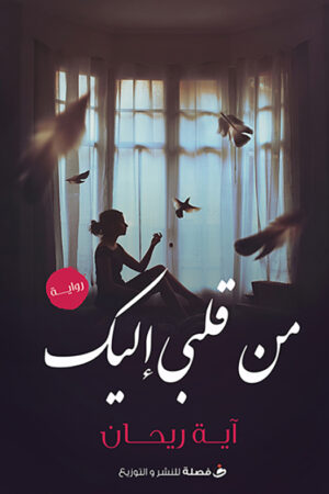 من قلبي إليك