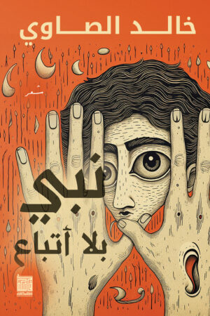 نبي بلا أتباع