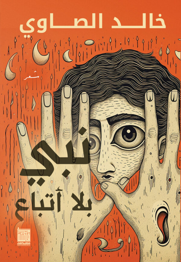 نبي بلا أتباع