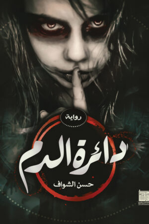 دائرة الدم دائرة الدم