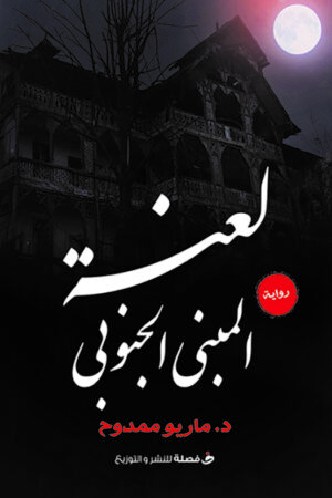 لعنة المبنى الجنوبي