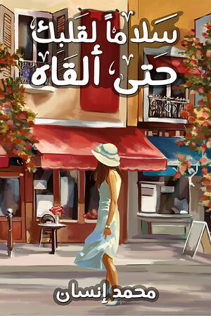 سلاما لقلبك حتي ألقاه