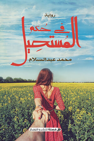 في حكم المستحيل