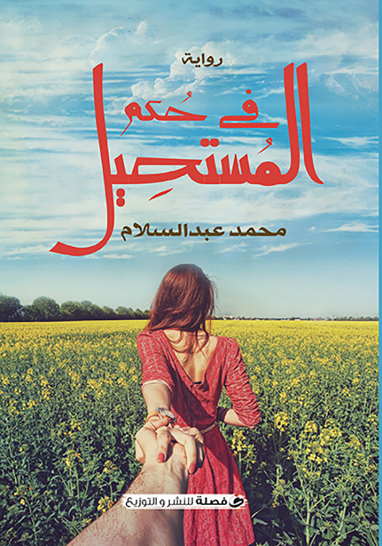 في حكم المستحيل