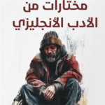 مختارات من الأدب الإنجليزي