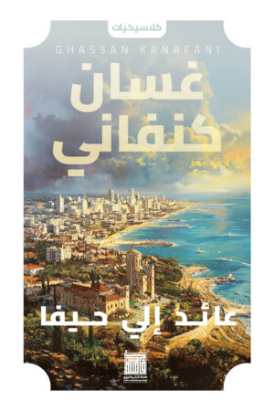 عائد إلي حيفا