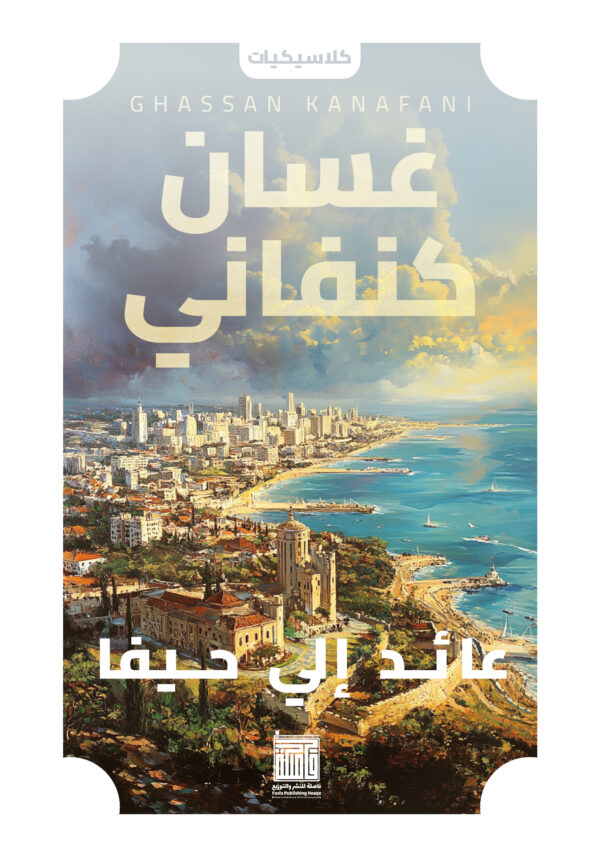 عائد إلي حيفا