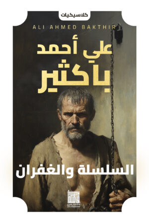 السلسلة والغفران