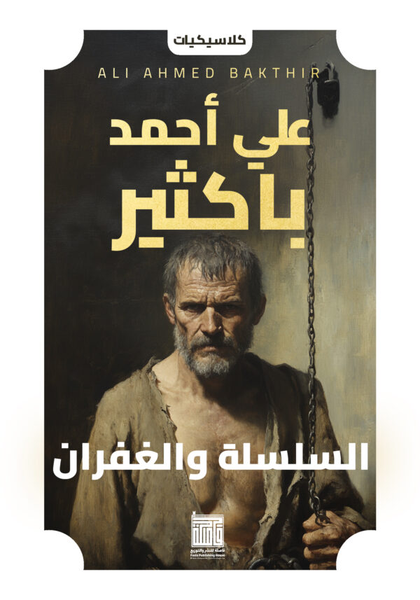 السلسلة والغفران