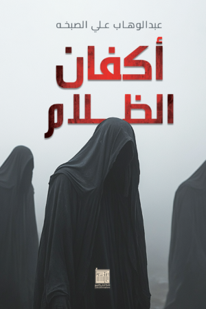 أكفان الظلام أكفان الظلام