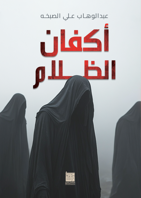 أكفان الظلام