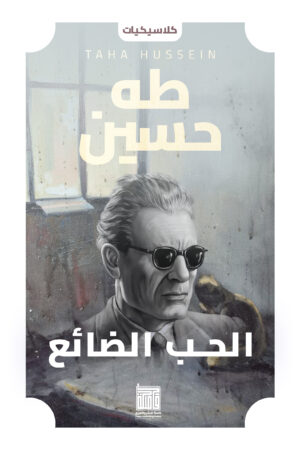 الحب الضائع