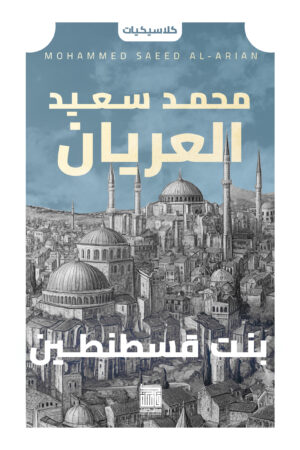 بنت قسطنطين