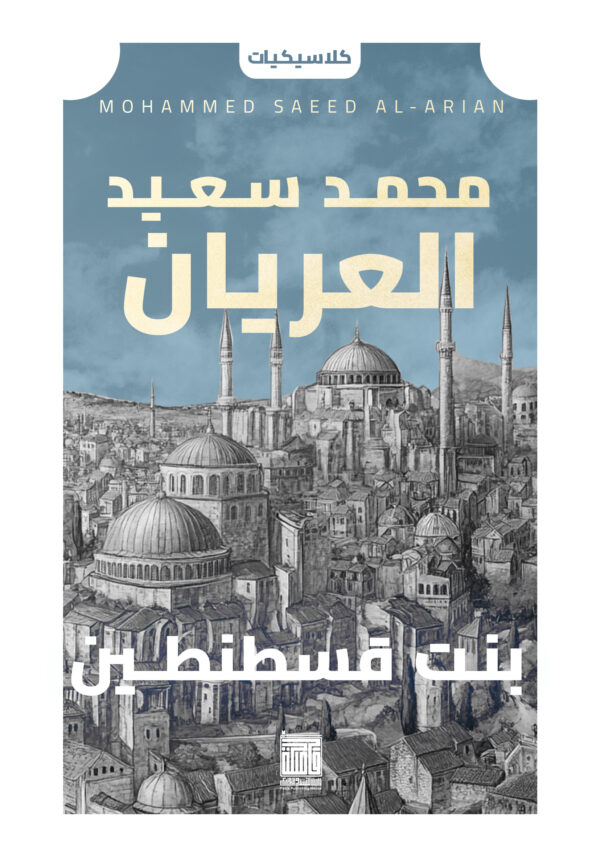 بنت قسطنطين