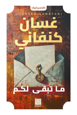 ما تبقى لكم