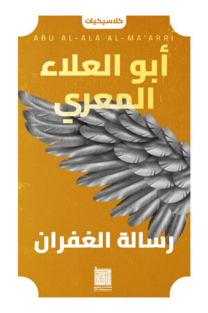 رسالة الغفران