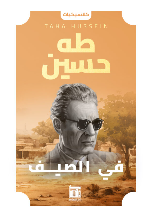 في الصيف