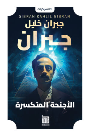 الأجنحة المتكسرة