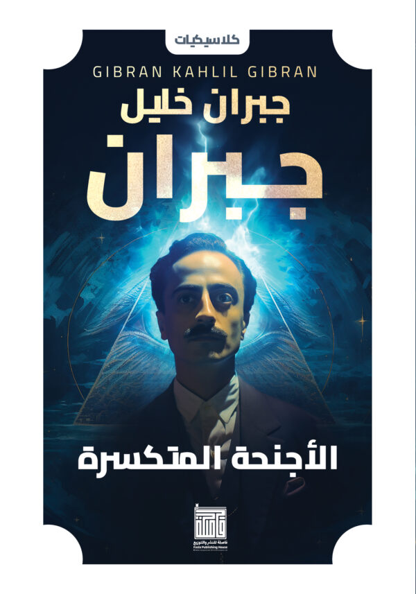 الأجنحة المتكسرة