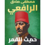 حديث القمر