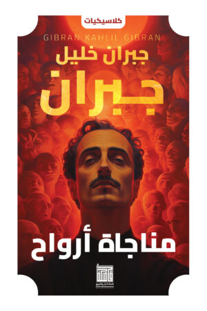 مناجاة أرواح