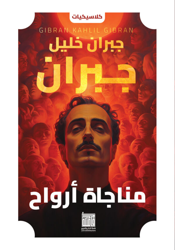 مناجاة أرواح