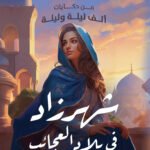 شهرزاد في بلاد العجائب