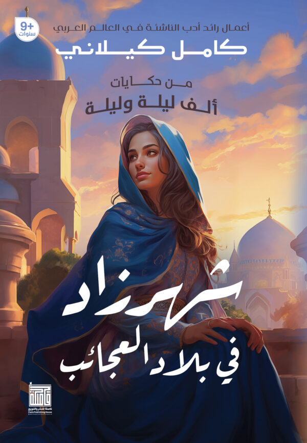 شهرزاد في بلاد العجائب