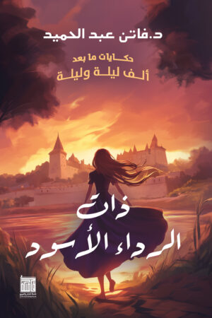 ذات الرداء الأسود