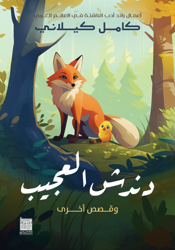 دندش العجيب