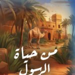من حياة الرسول