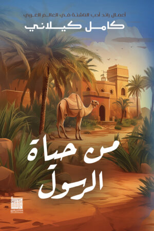 من حياة الرسول