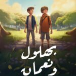 بهلول ونعمان