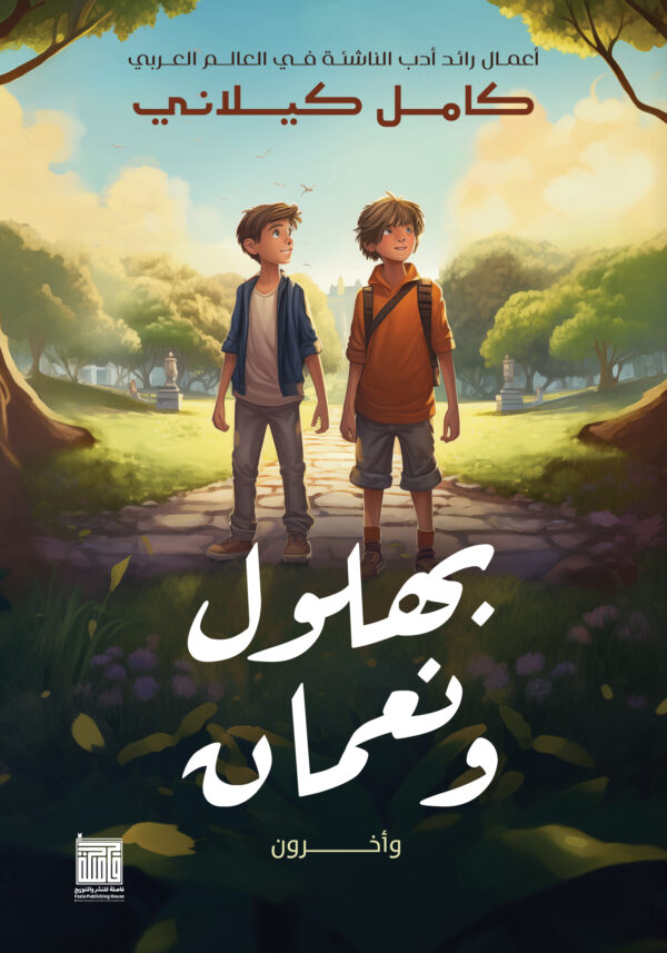 بهلول ونعمان