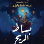 بساط الريح