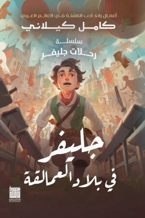 جلفر في بلاد العمالقة