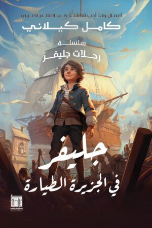 جلفر في الجزيرة الطيارة