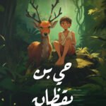 حي بن يقظان