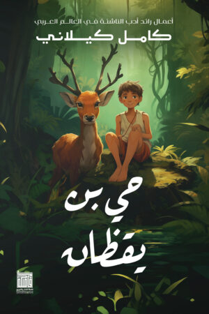 حي بن يقظان