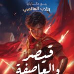 قيصر والعاصفة