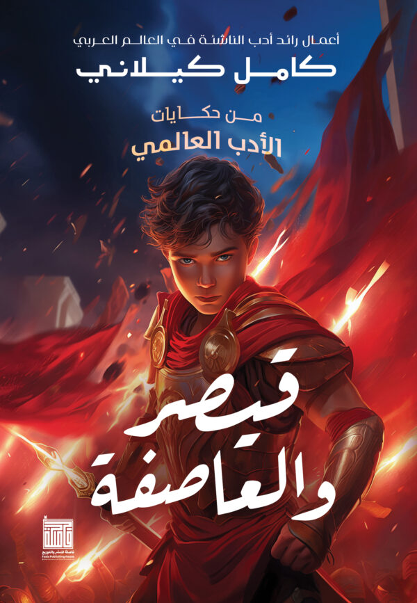 قيصر والعاصفة