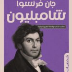 جان فرنسوا شامبليون