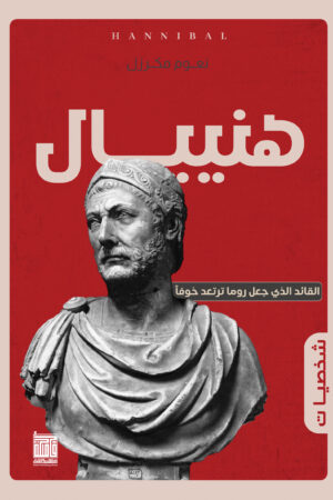 هنيبال