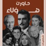 حاورت هؤلاء